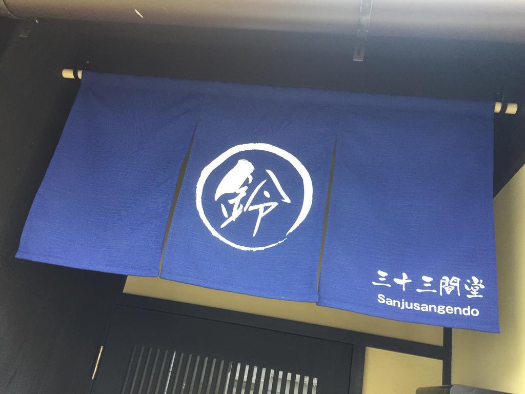 교토 린 산주산겐도 빌라 외부 사진